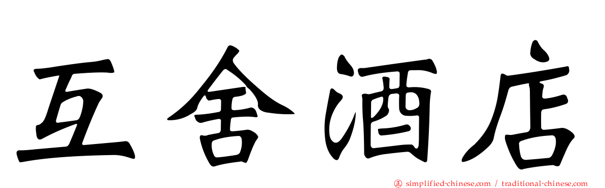互舍酒店