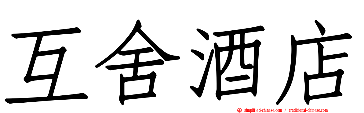 互舍酒店