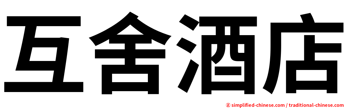 互舍酒店