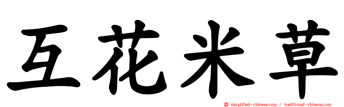 互花米草