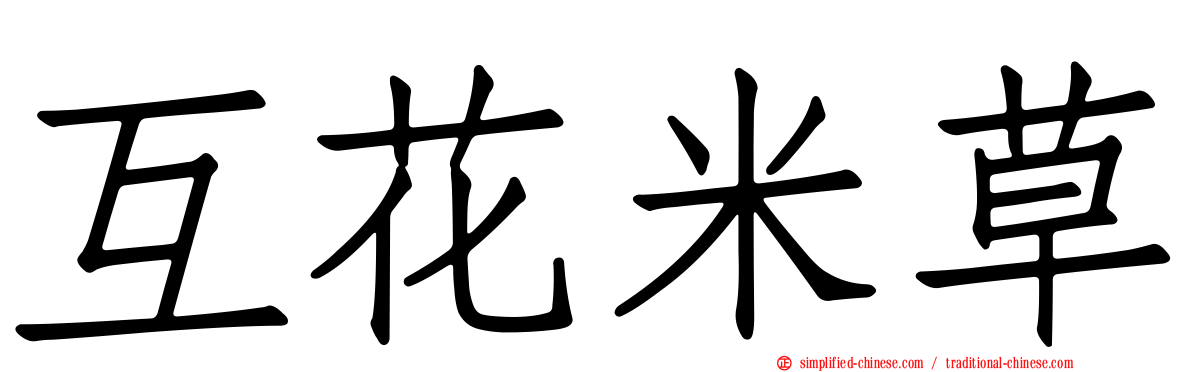 互花米草