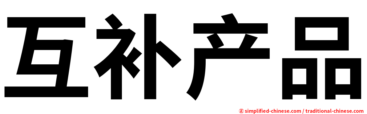 互补产品