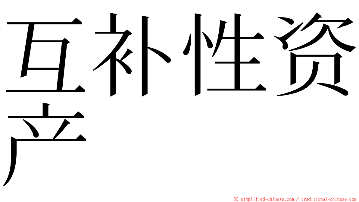 互补性资产 ming font