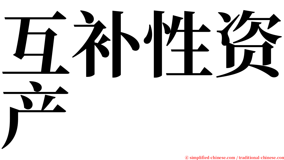 互补性资产 serif font