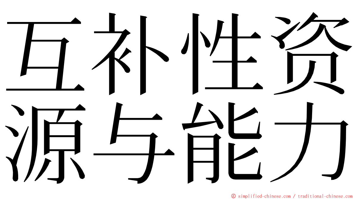 互补性资源与能力 ming font