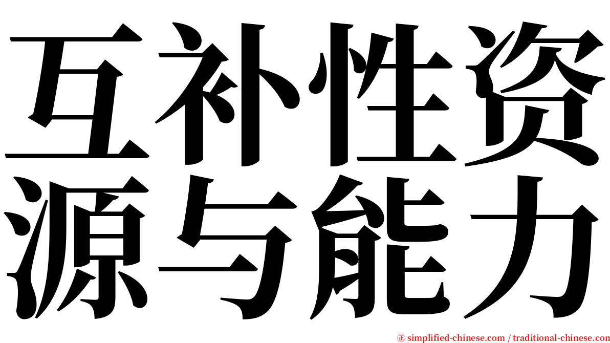 互补性资源与能力 serif font