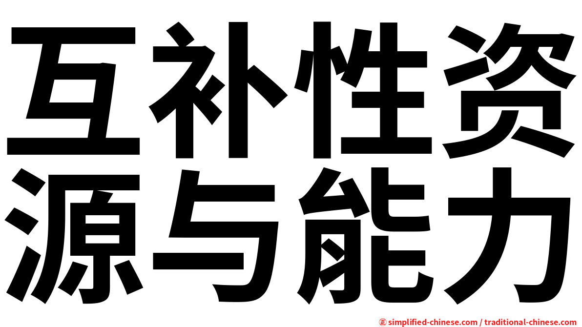 互补性资源与能力