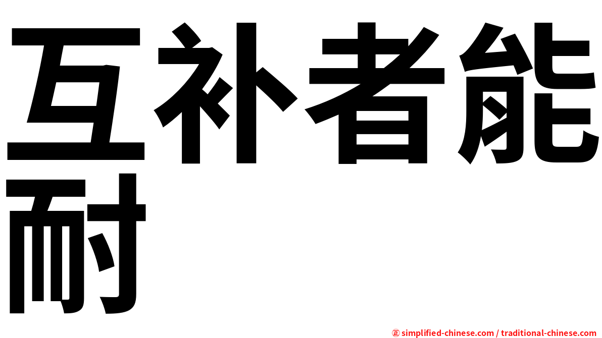 互补者能耐