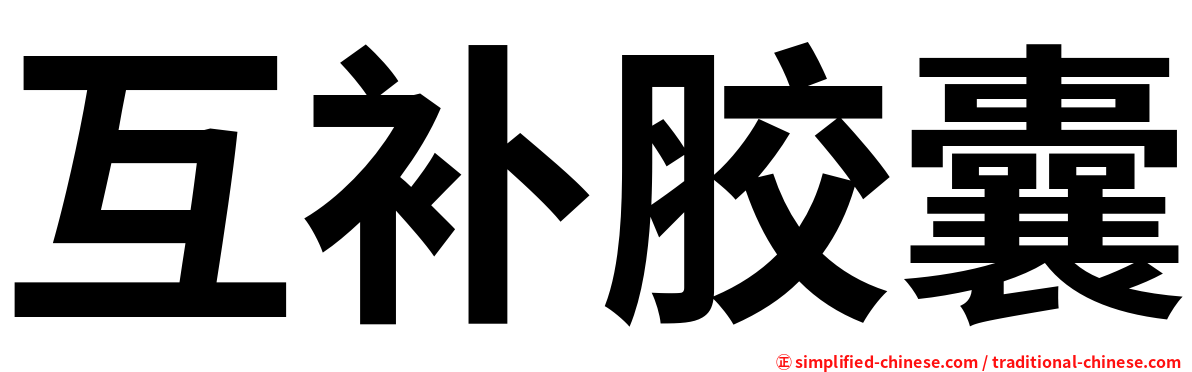 互补胶囊