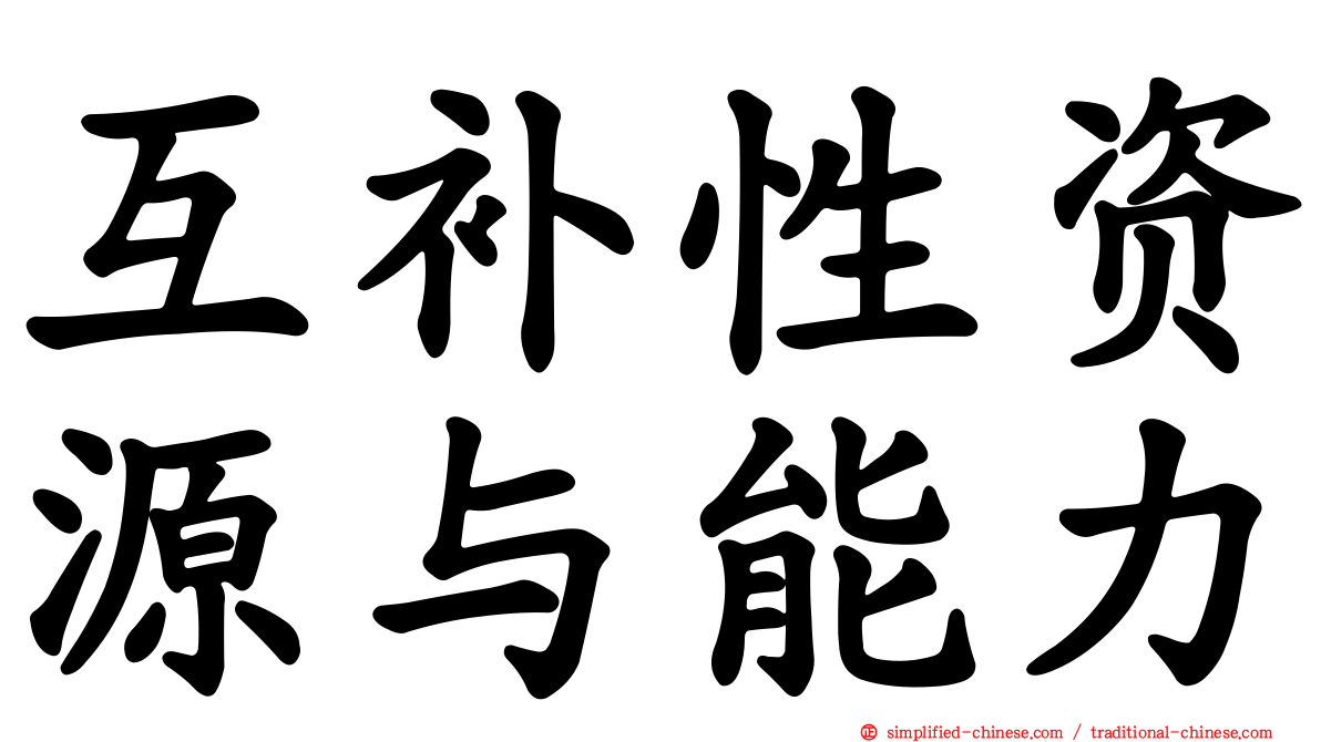 互补性资源与能力