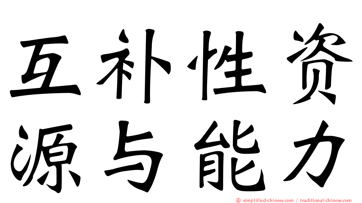 互补性资源与能力