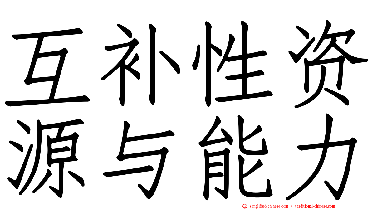 互补性资源与能力