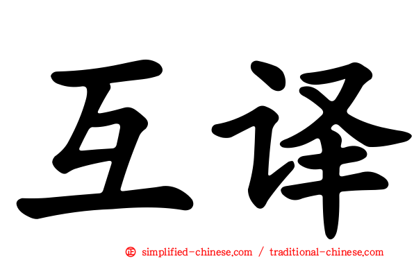 互译