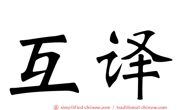 互译