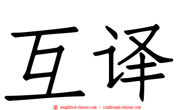 互译