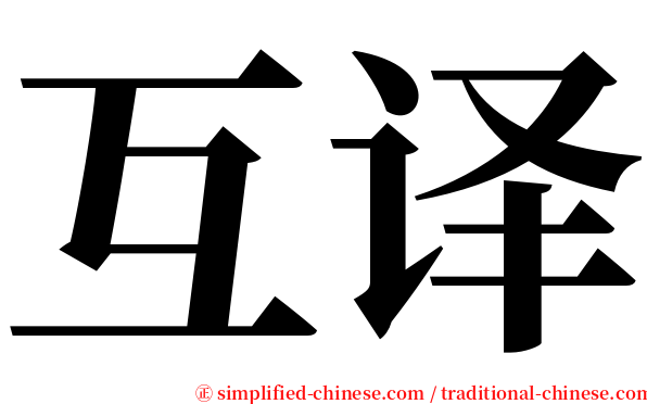 互译 serif font