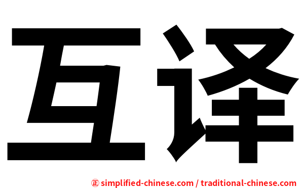 互译
