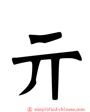 亓