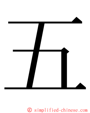 五 ming font