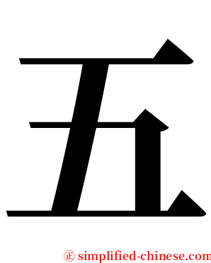 五 serif font