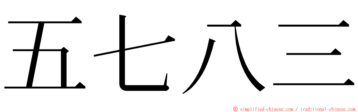 五七八三 ming font