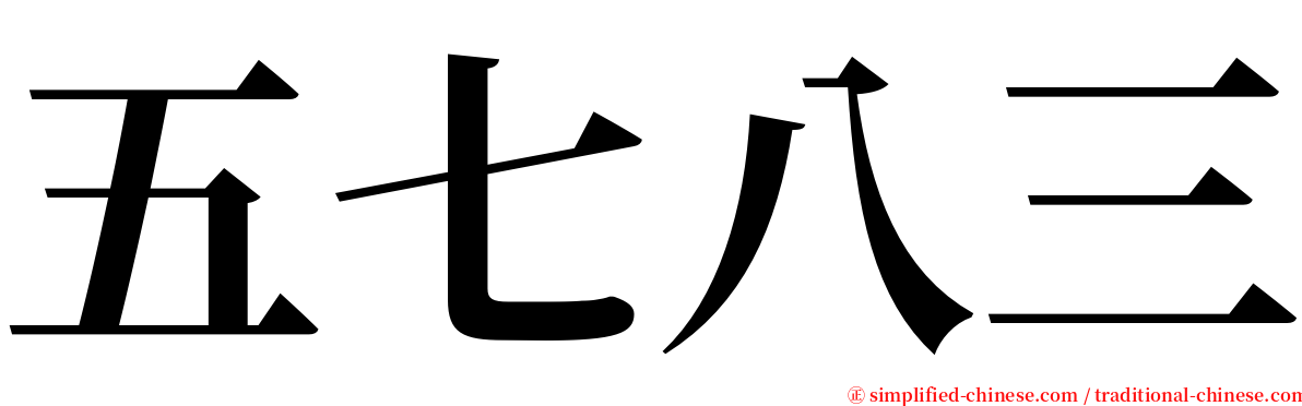 五七八三 serif font