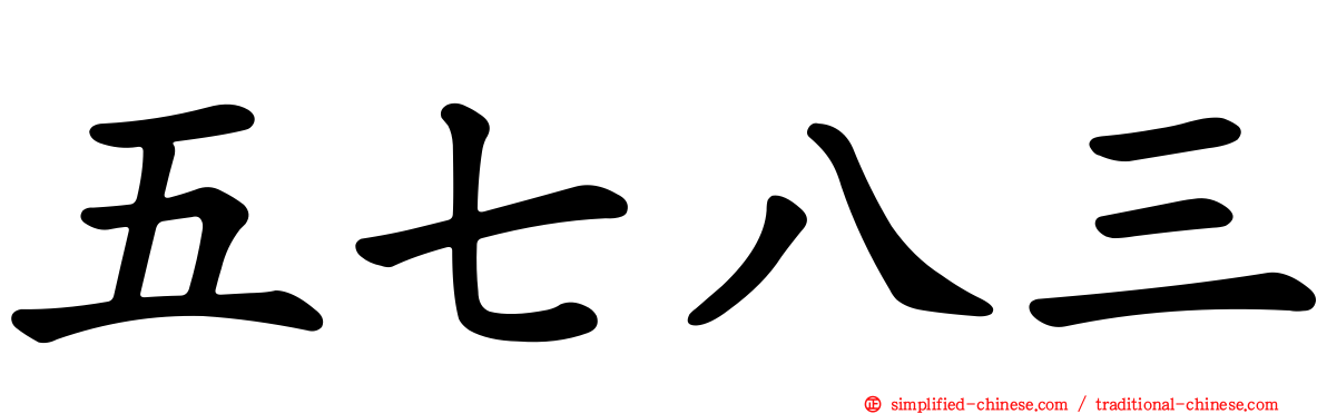 五七八三