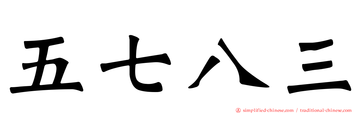 五七八三