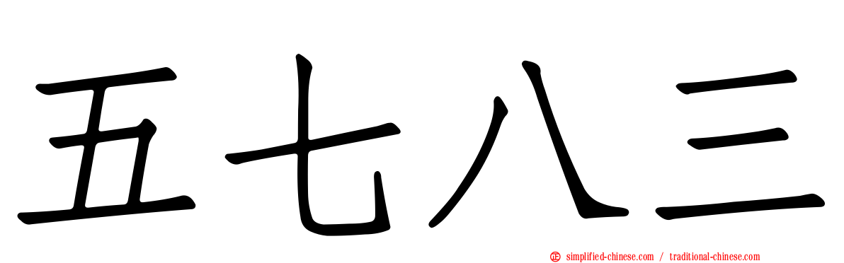 五七八三