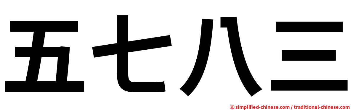 五七八三