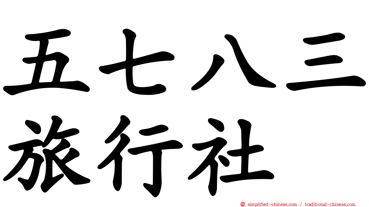 五七八三旅行社