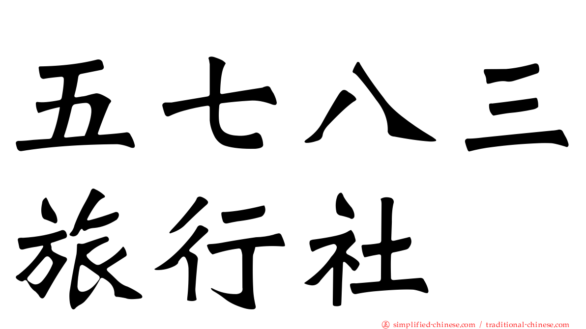 五七八三旅行社