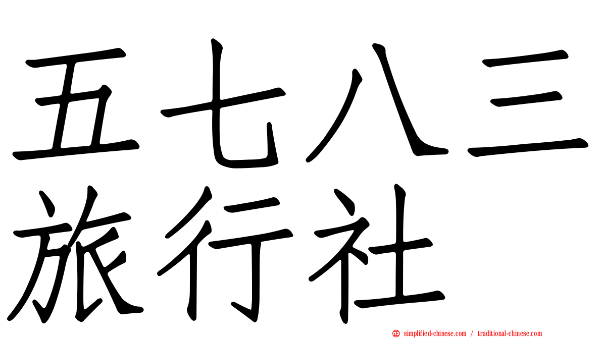 五七八三旅行社