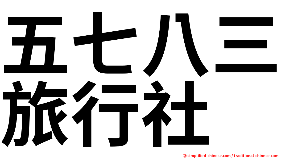 五七八三旅行社