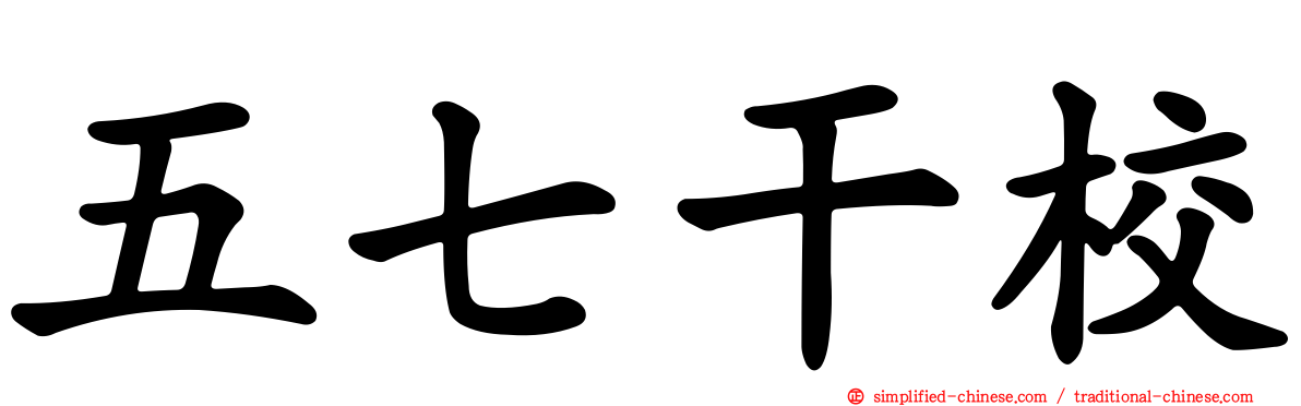 五七干校