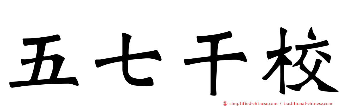 五七干校