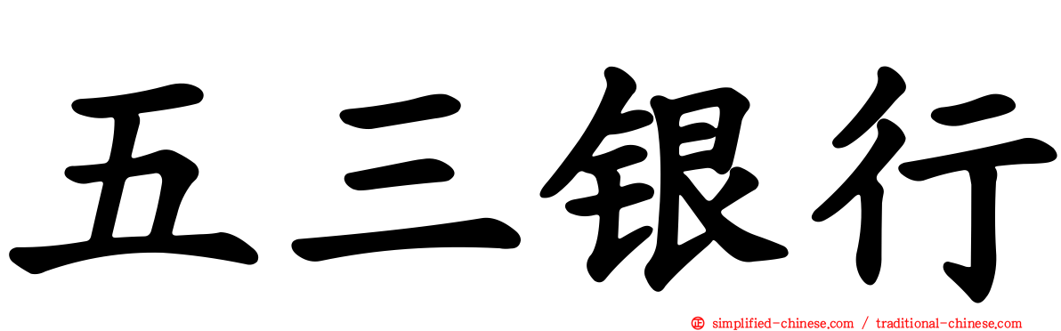 五三银行