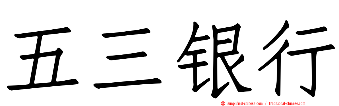 五三银行