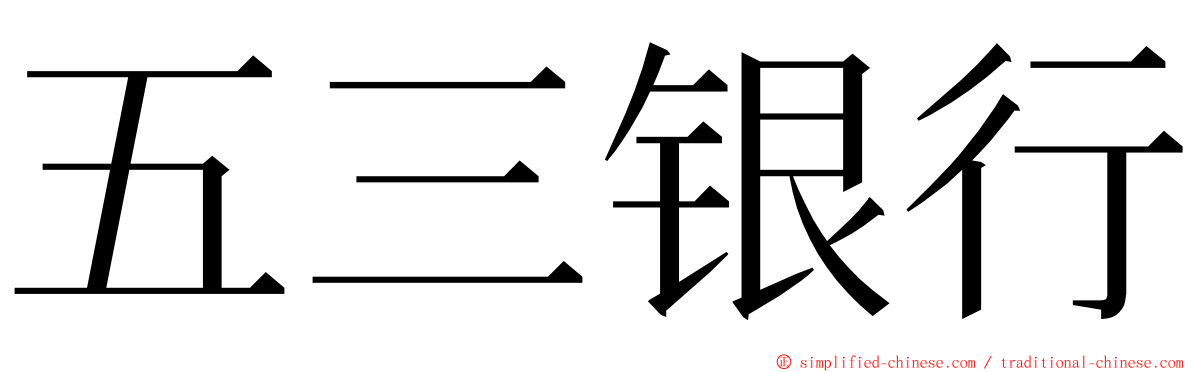 五三银行 ming font