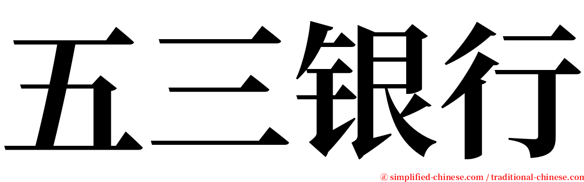 五三银行 serif font