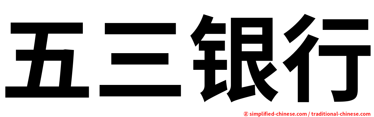 五三银行