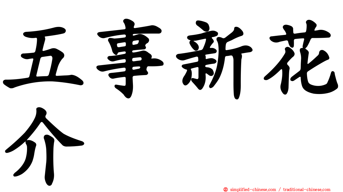 五事新花介