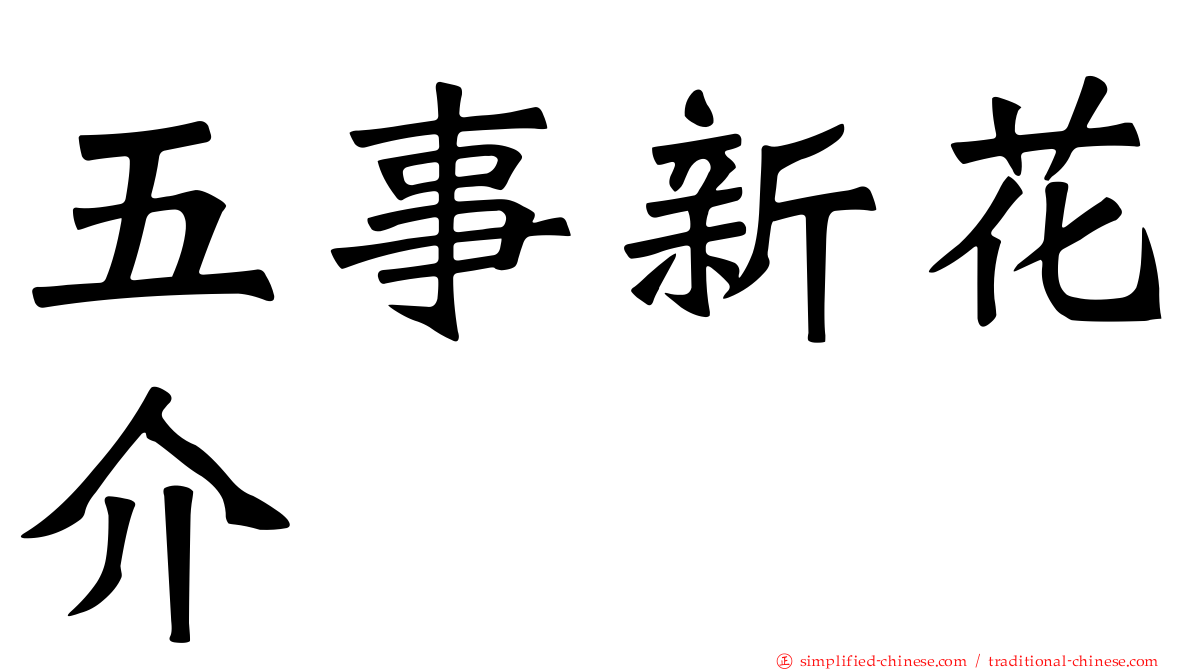 五事新花介