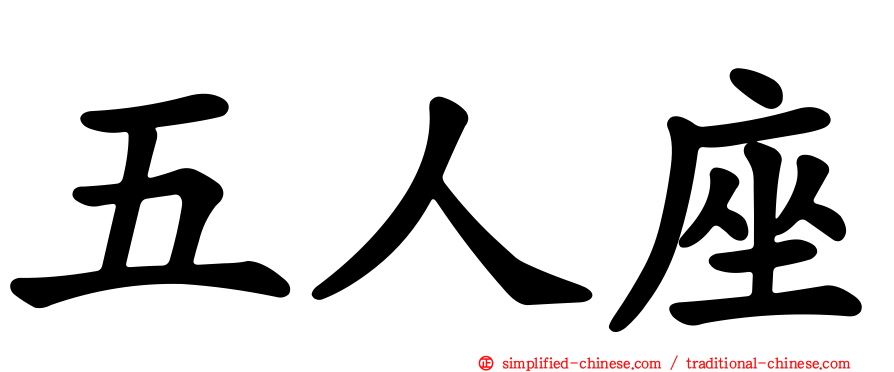 五人座