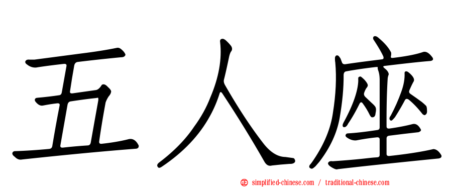 五人座