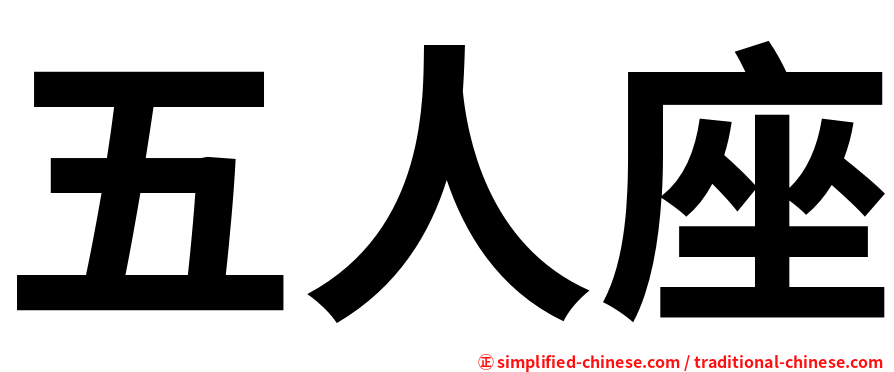 五人座