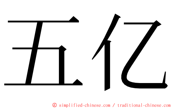 五亿 ming font