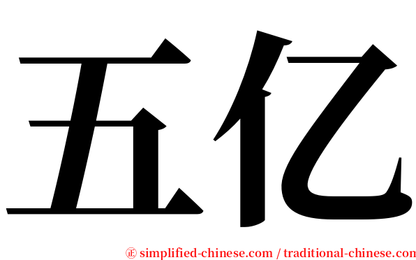 五亿 serif font