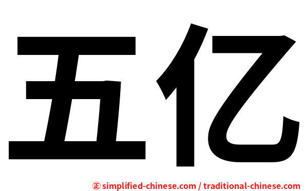 五亿