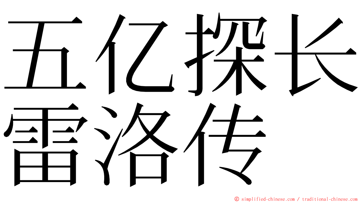 五亿探长雷洛传 ming font